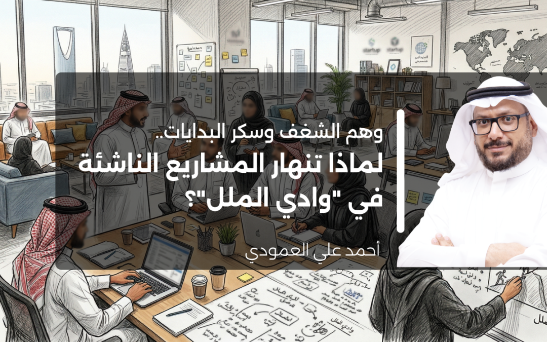 وهم الشغف وسكر البدايات.. لماذا تنهار المشاريع الناشئة في “وادي الملل”؟